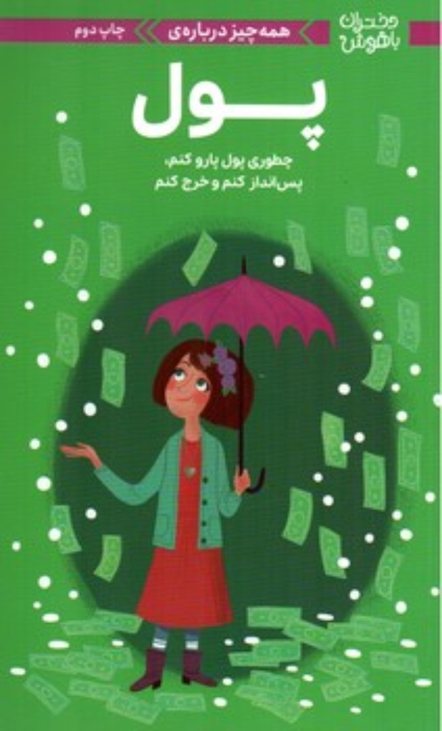 تصویر  دختران باهوش -  همه چیز درباره پول (پالتویی-شمیز)
